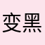 变黑的小白