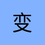 变.