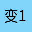 变112