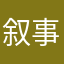 叙事诗笔顺