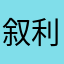 叙利亚僮工
