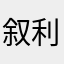 叙利亚尖刀班基佬