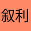 叙利亚的眼泪