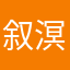 叙溟