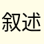 叙述吧