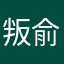 叛俞