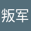 叛军首领