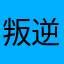 叛逆判官