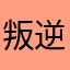 叛逆包孑