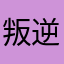 叛逆小振