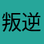 叛逆心