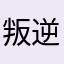 叛逆焱焱
