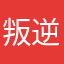 叛逆的假货