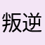 叛逆的白小纯