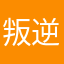 叛逆的高考
