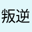 叛逆长空