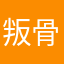 叛骨の餓鬼