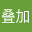 叠加婆婆