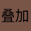 叠加电话登记上课