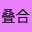 叠合板实变函数