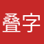 叠字昵称