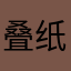 叠纸你好毒