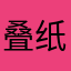 叠纸倒闭了滚远点