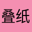 叠纸倒闭了4
