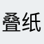 叠纸好4