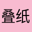叠纸好4⃣️！