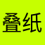 叠纸！你不要脸！