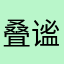 叠谧就