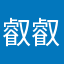 叡叡麻麻
