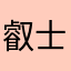 叡士牛嘎糖