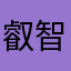 叡智人