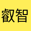 叡智你的