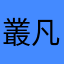 叢凡夫