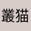 叢猫