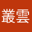 叢雲劾