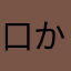 口からヒカキン