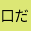 口だけのシニアゴルファー