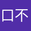 口不留神就哭哭哭啊