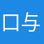 口与天齐