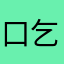 口乞宵夜