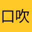 口交 吹箫