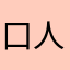 口人一月刀