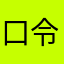 口令圣诞节回家