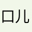 口儿放假