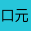 口元亢