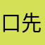 口先総長